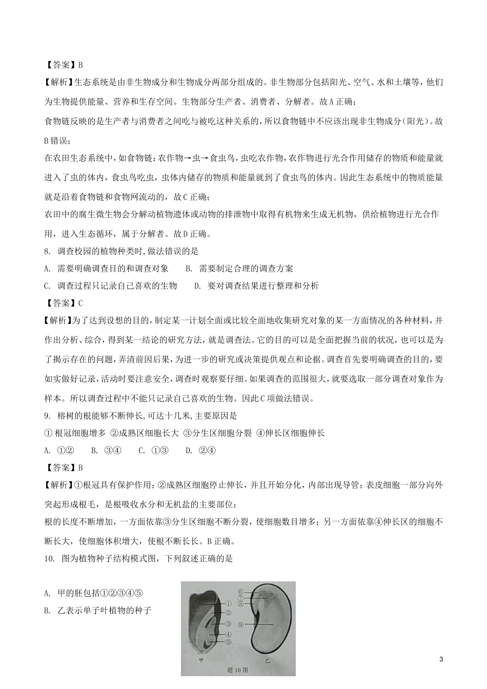 广东省2018年中考生物真题试题（含解析）.doc_第3页