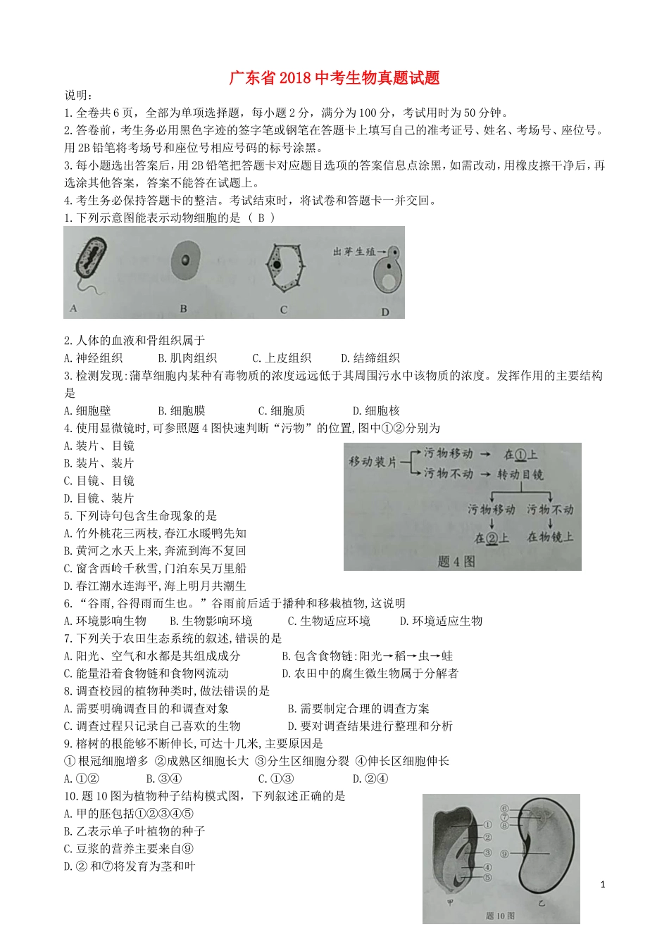 广东省2018中考生物真题试题（含答案）.doc_第1页