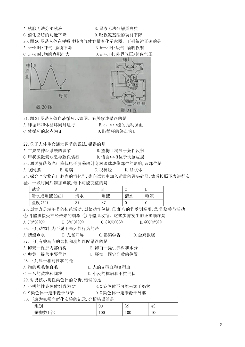 广东省2018中考生物真题试题（含答案）.doc_第3页