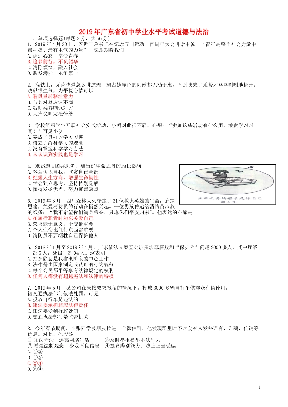 广东省2019年中考道德与法治真题试题.doc_第1页
