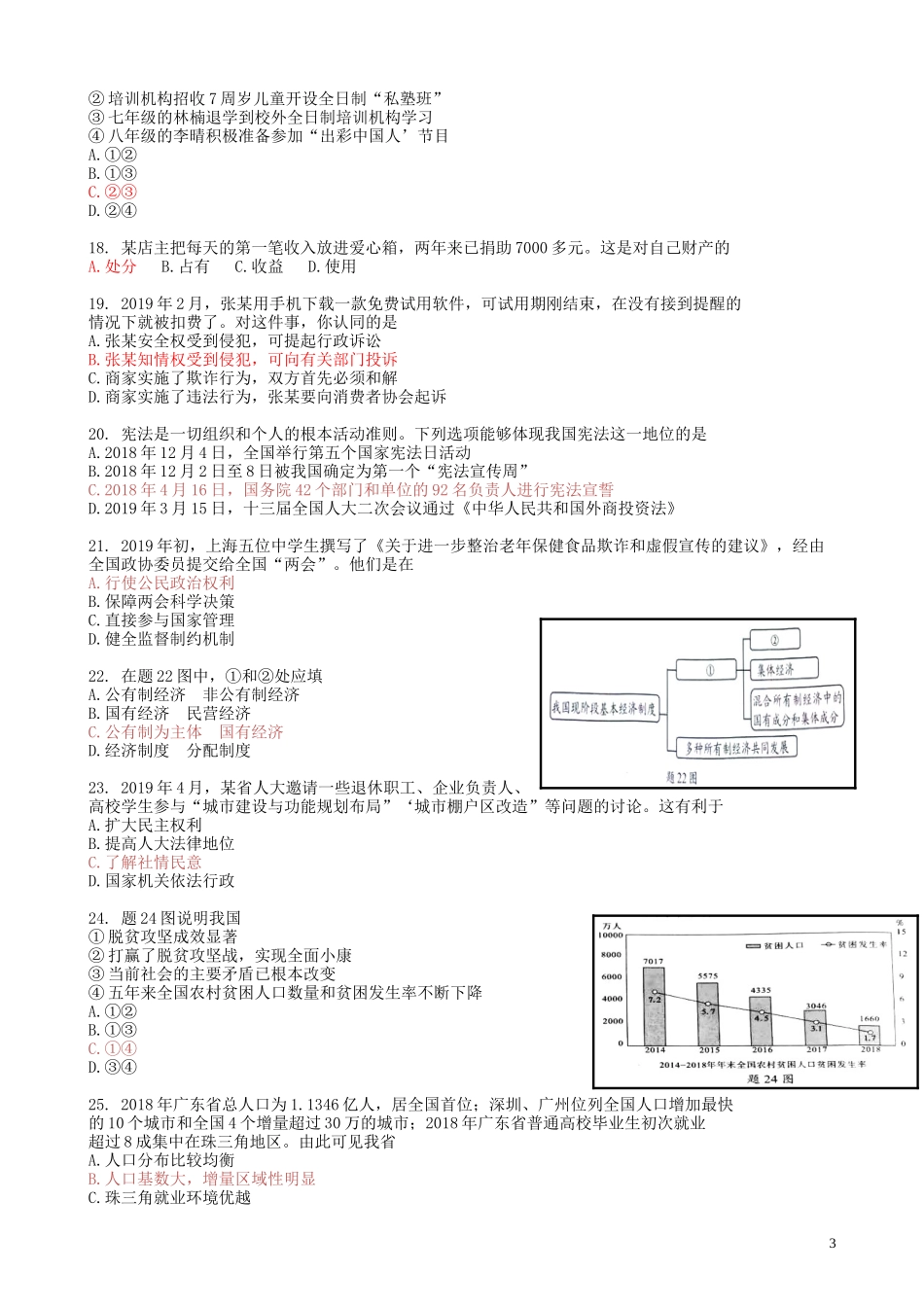 广东省2019年中考道德与法治真题试题.doc_第3页