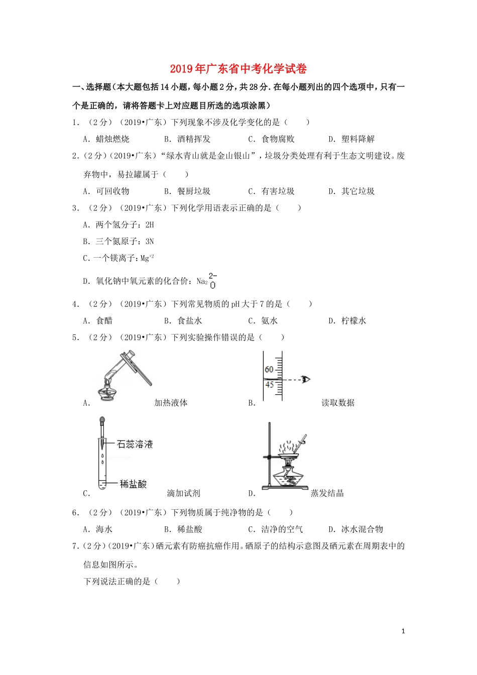 广东省2019年中考化学真题试题（含解析）.doc_第1页