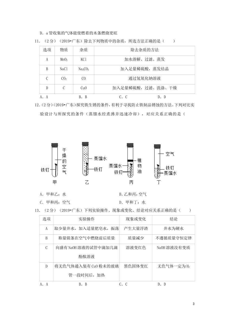 广东省2019年中考化学真题试题（含解析）.doc_第3页