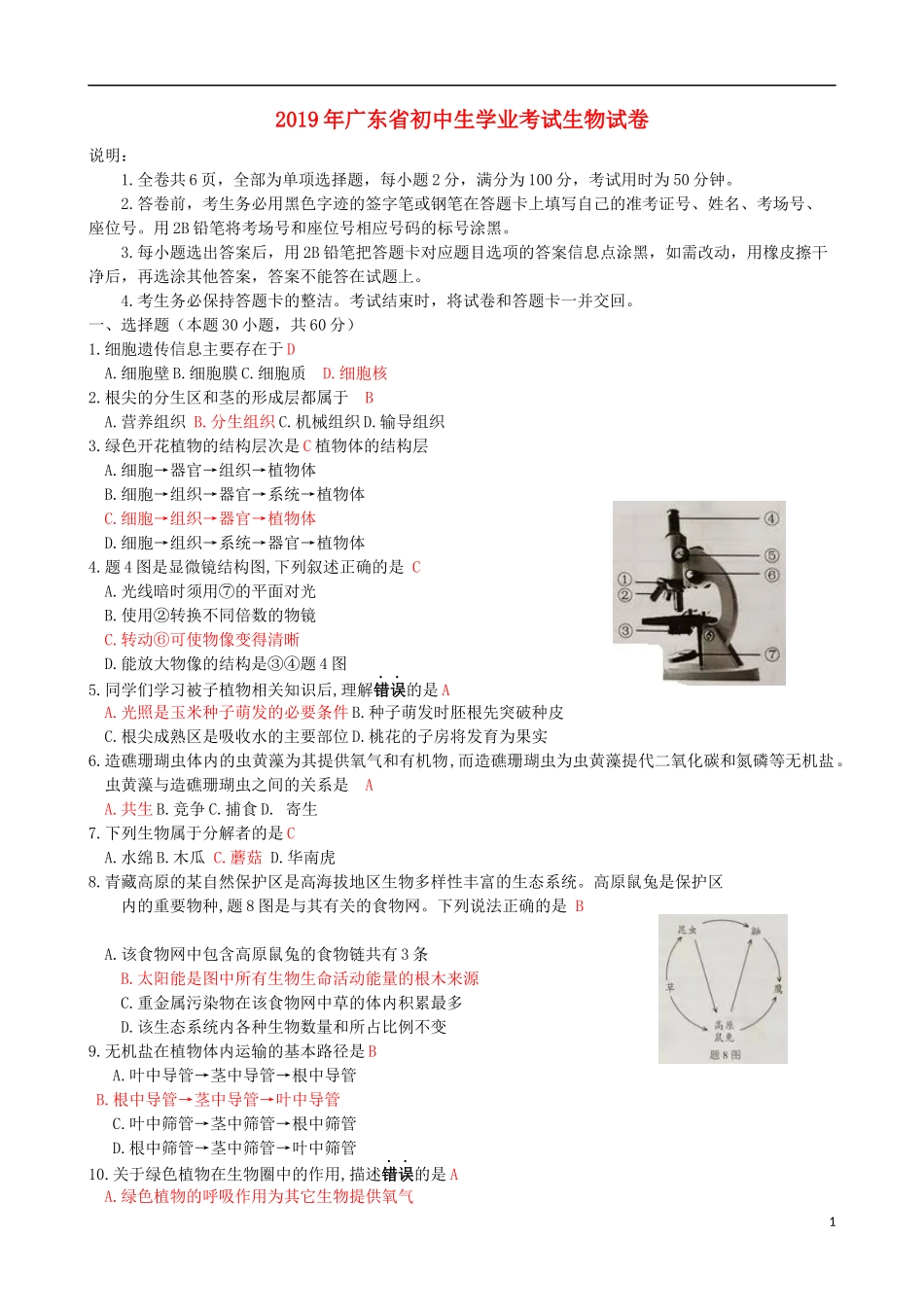 广东省2019年中考生物真题试题.docx_第1页