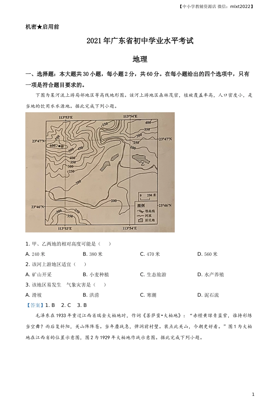 广东省2021年中考地理真题及答案.doc_第1页