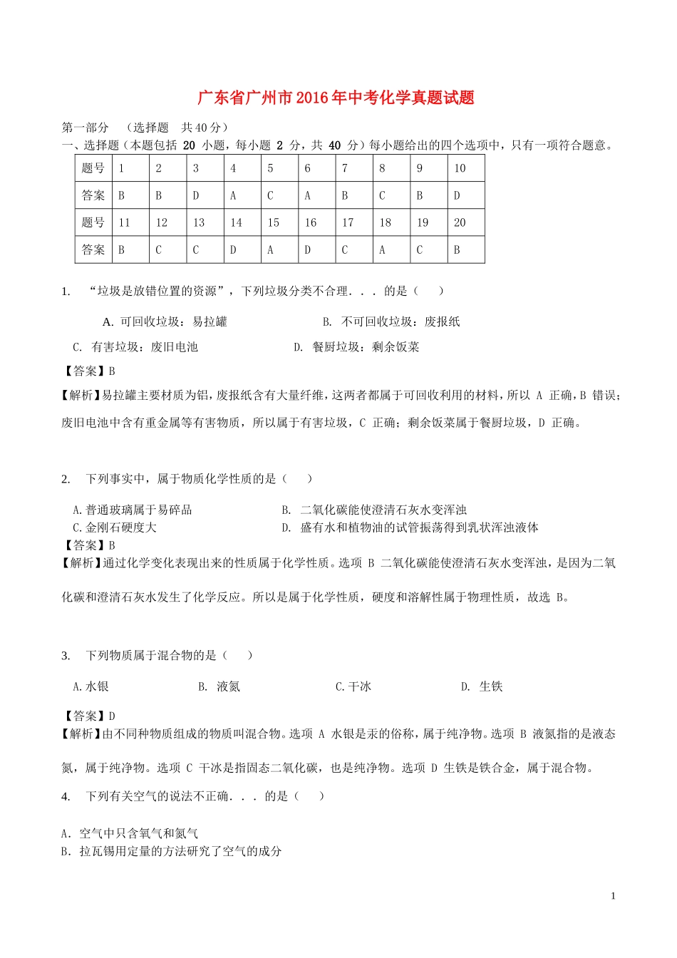 广东省广州市2016年中考化学真题试题（含解析）.DOC_第1页