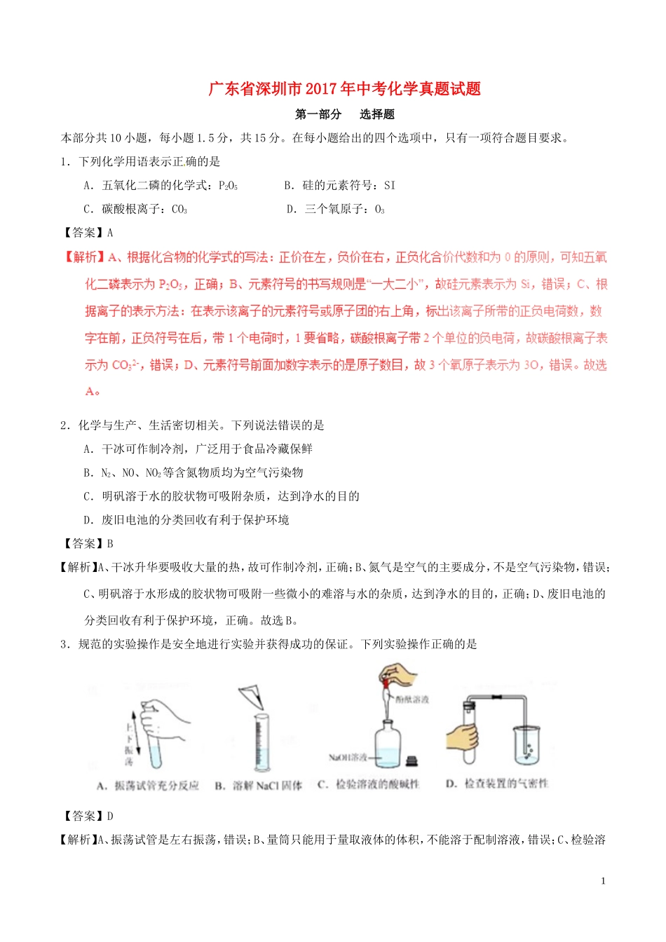 广东省深圳市2017年中考化学真题试题（含解析）.DOC_第1页