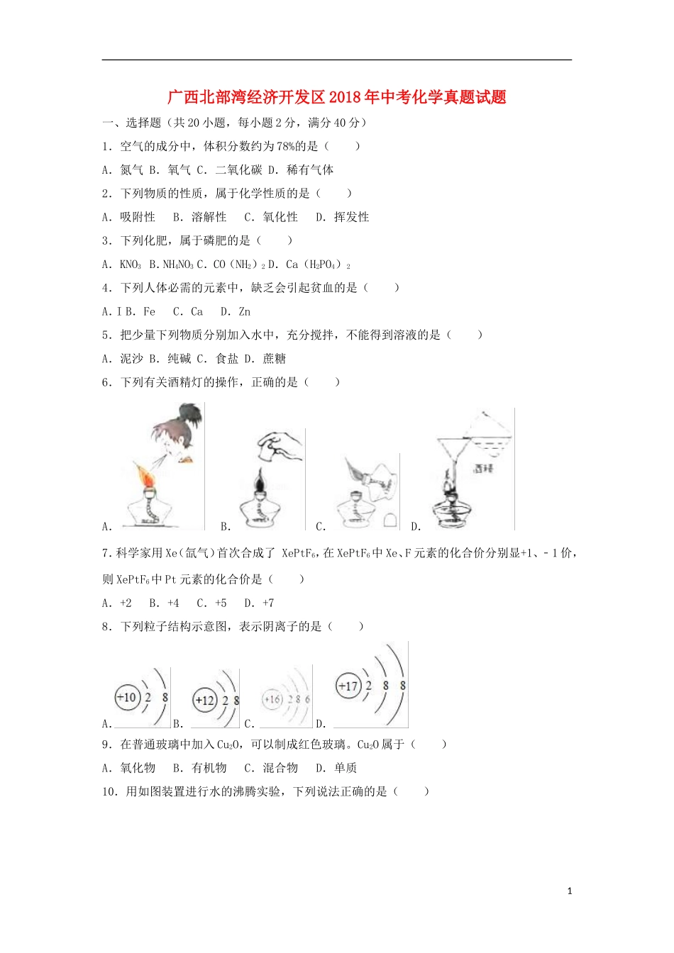 广西北部湾经济开发区2018年中考化学真题试题（含解析1）.doc_第1页