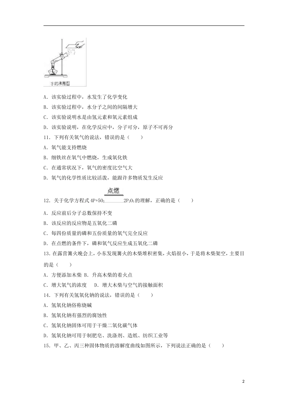 广西北部湾经济开发区2018年中考化学真题试题（含解析1）.doc_第2页