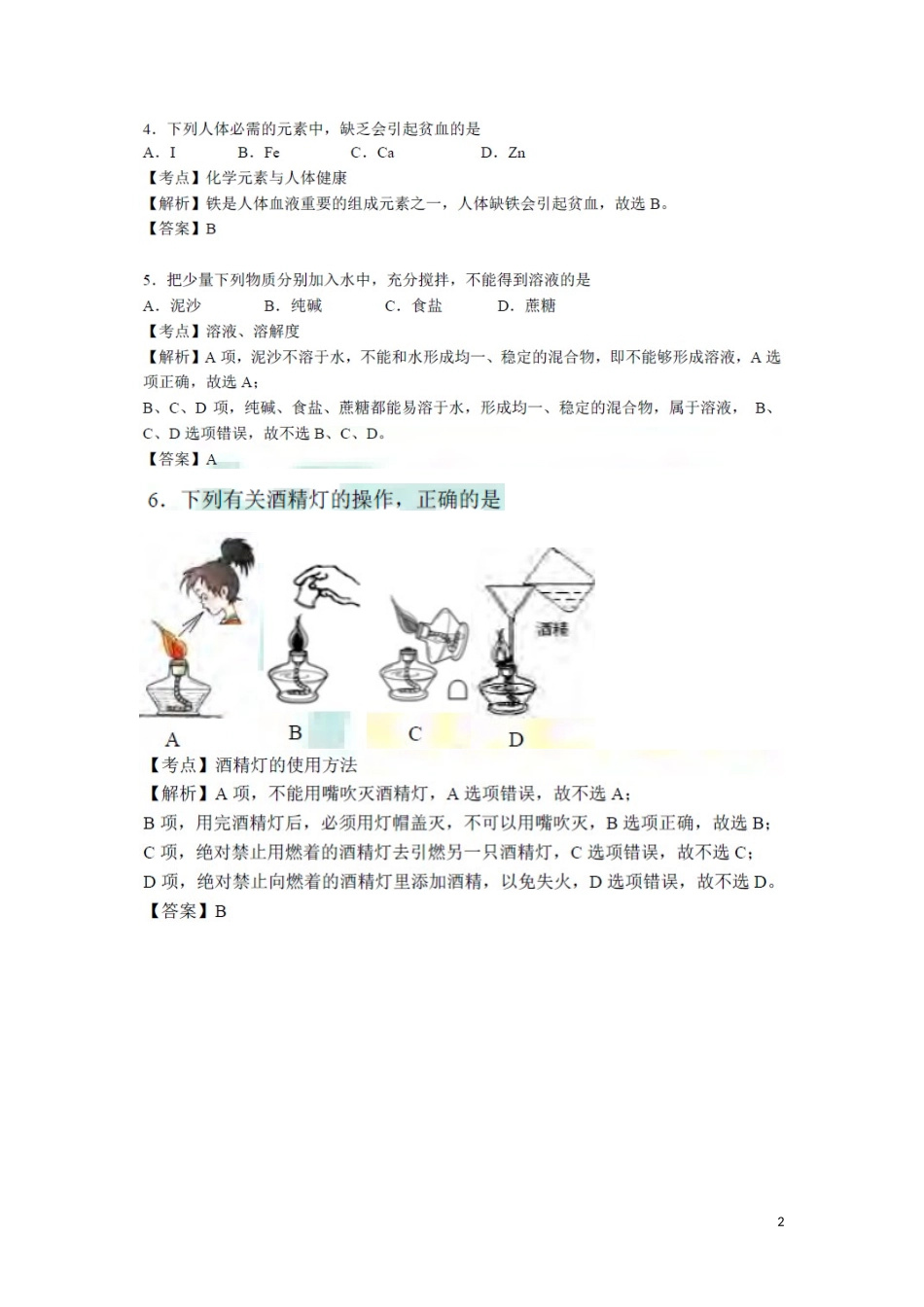 广西北部湾经济开发区2018年中考化学真题试题（扫描版，含解析）.doc_第2页