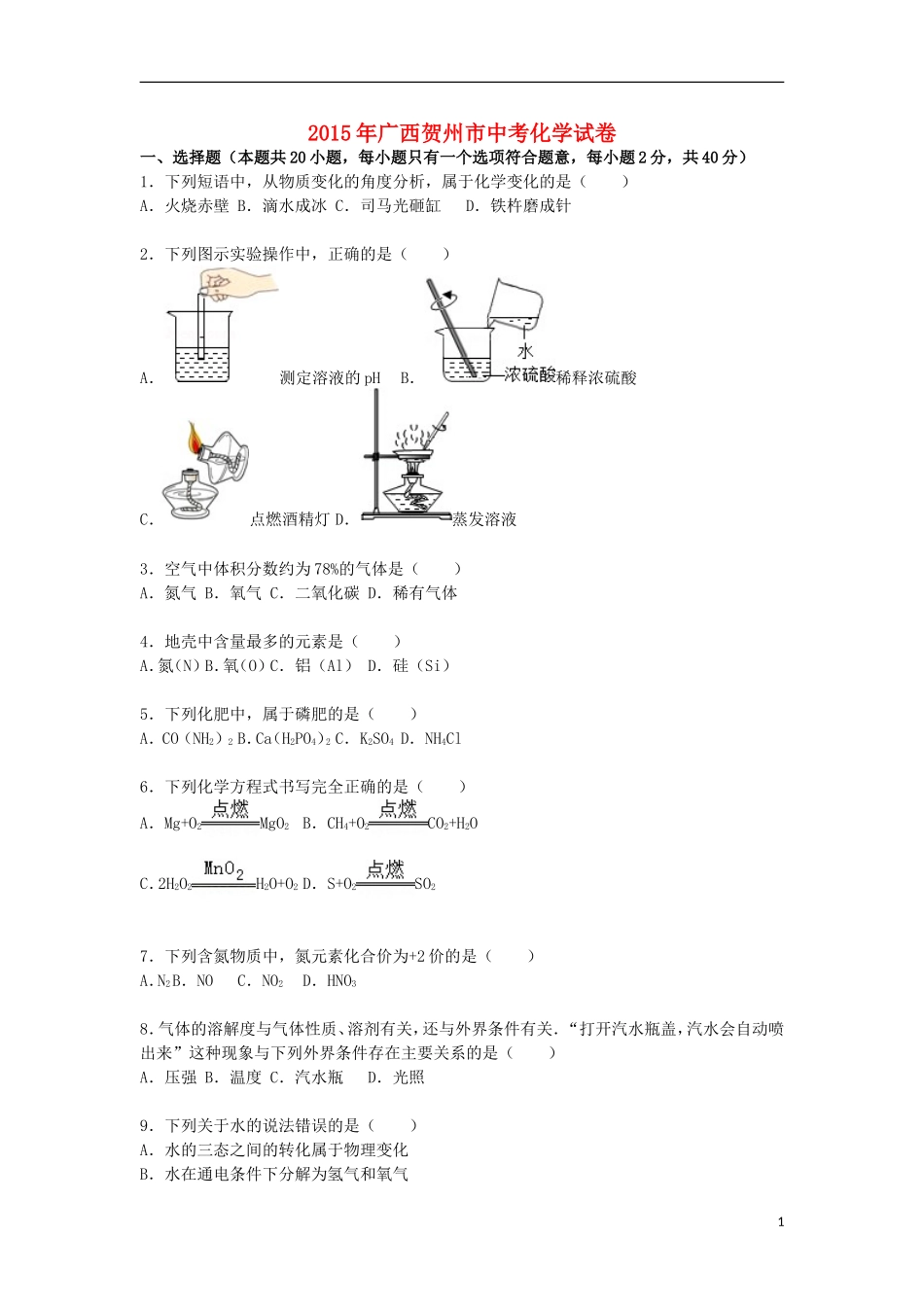 广西贺州市2015届中考化学真题试卷（含解析）.doc_第1页