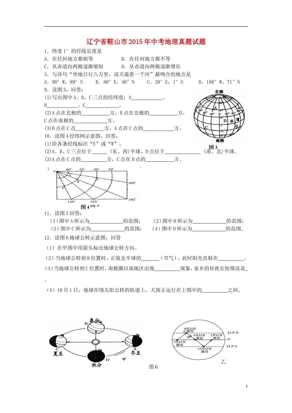 辽宁省鞍山市2015年中考地理真题试题（无答案）.doc_第1页