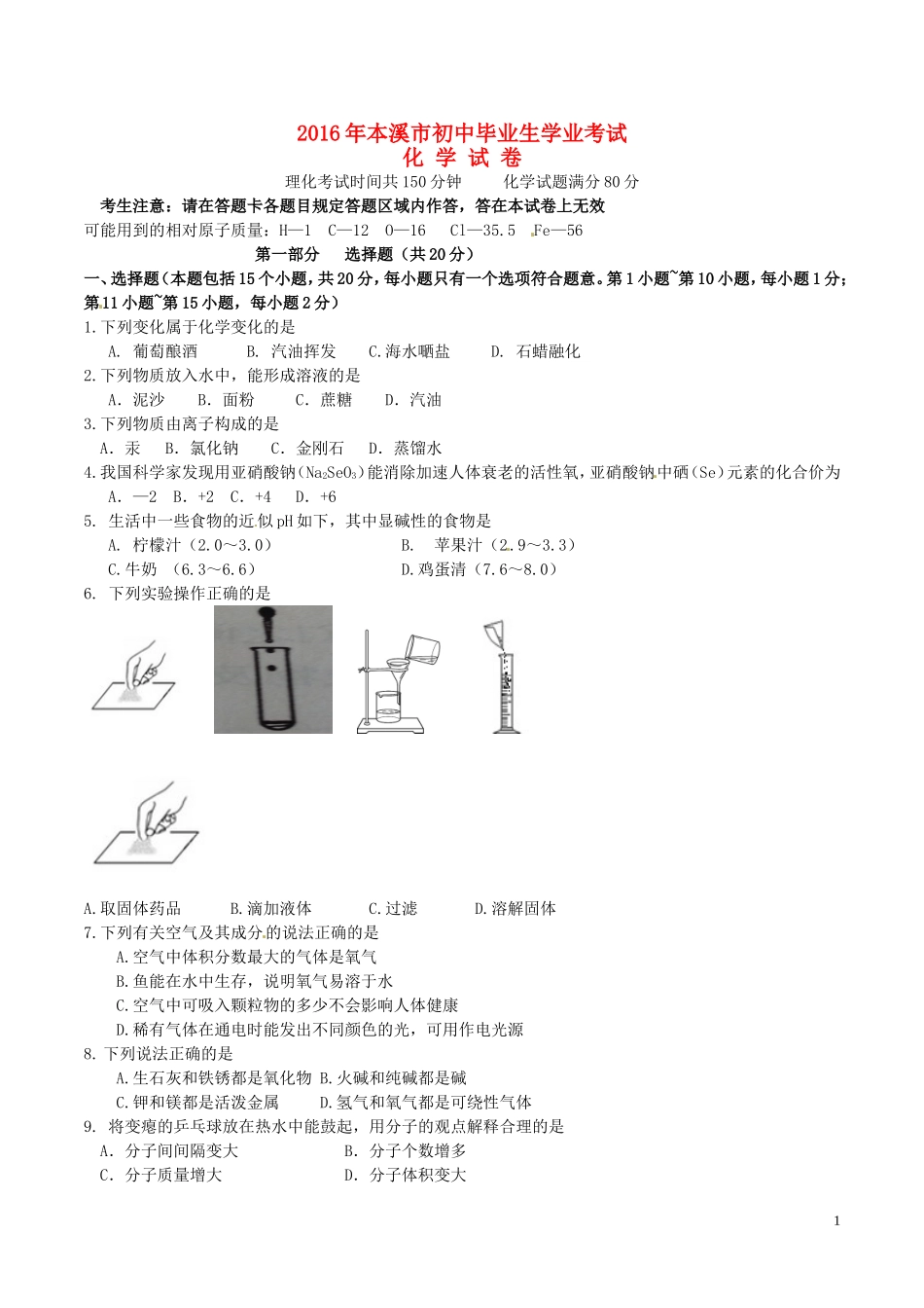 辽宁省本溪市2016年中考化学真题试题（含答案）.DOC_第1页