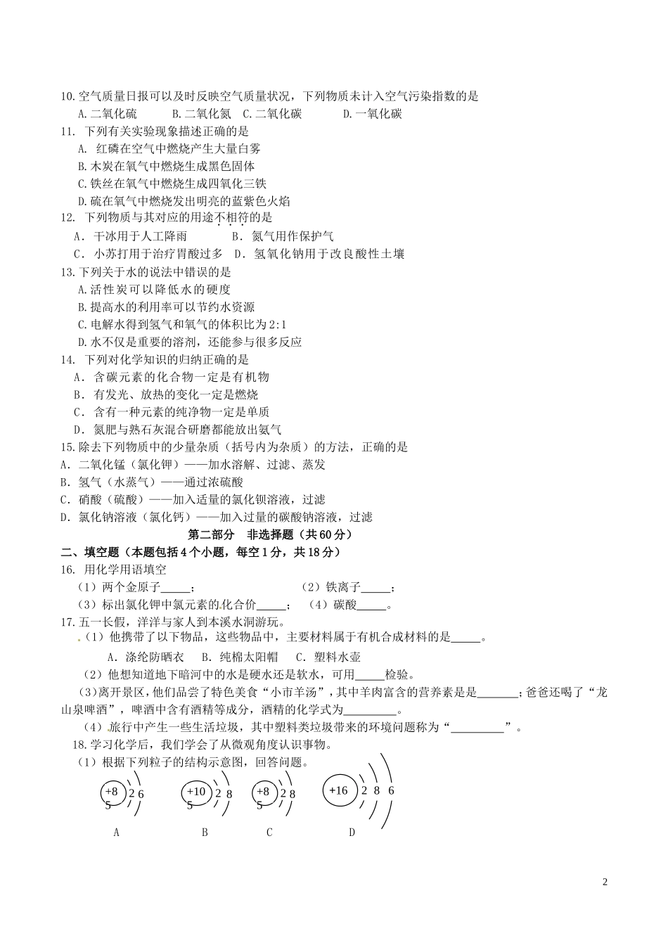 辽宁省本溪市2016年中考化学真题试题（含答案）.DOC_第2页