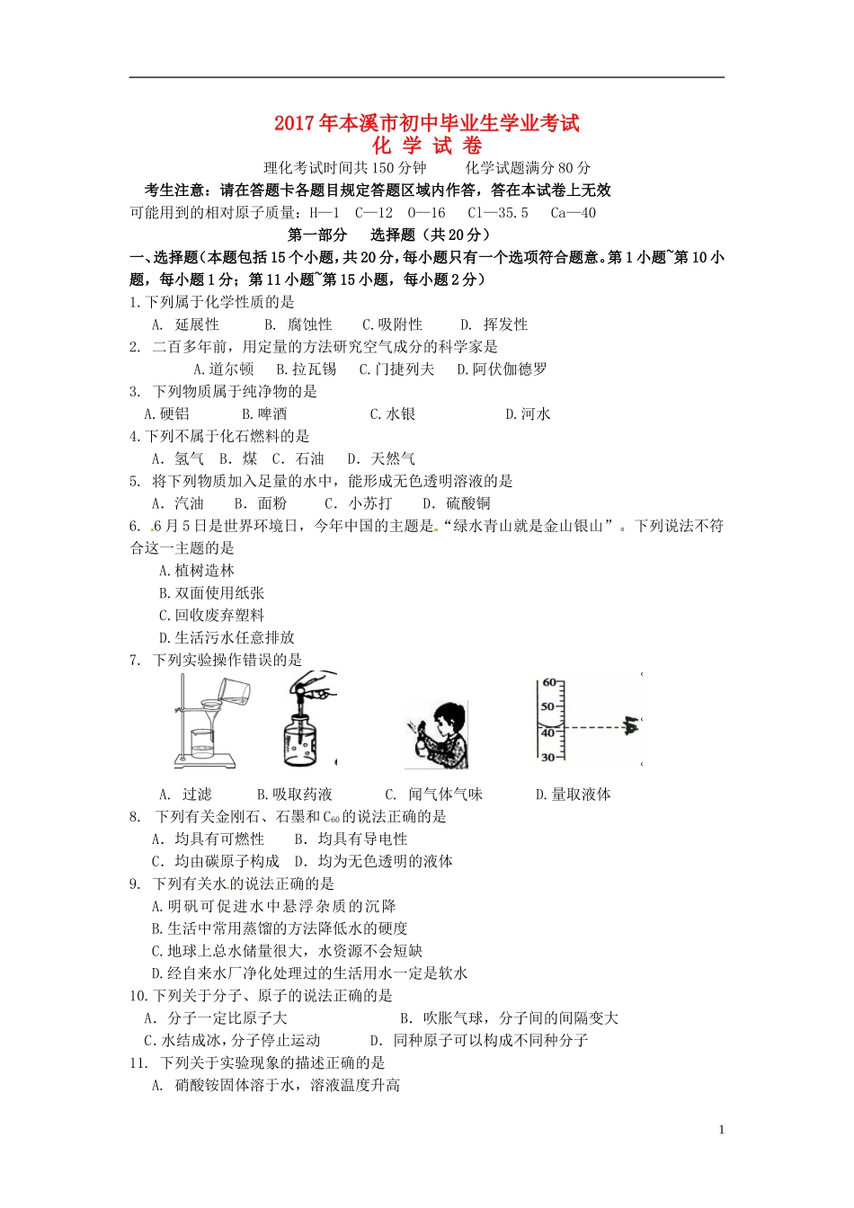 辽宁省本溪市2017年中考化学真题试题（含答案）.DOC_第1页