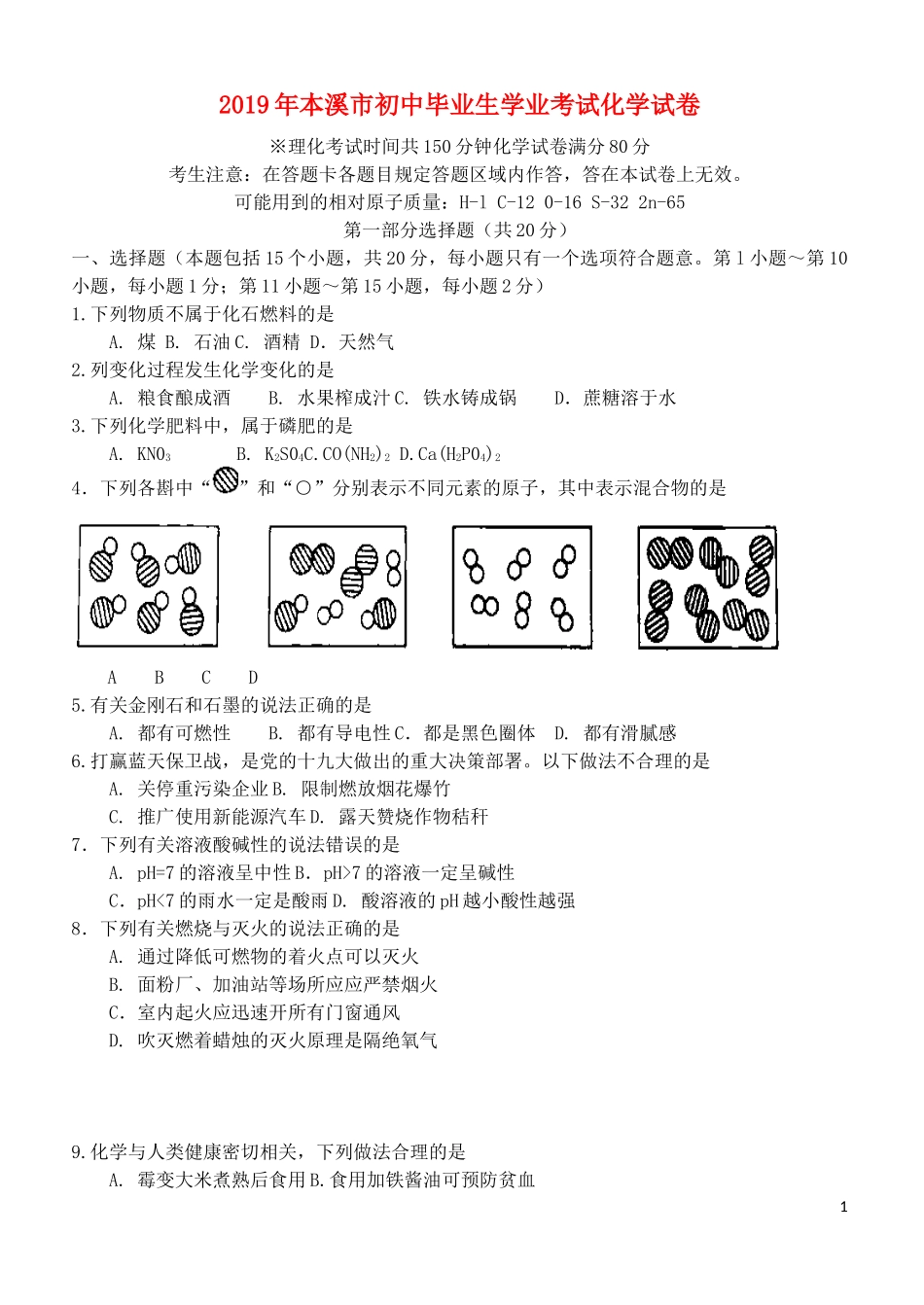 辽宁省本溪市2019年中考化学真题试题.docx_第1页