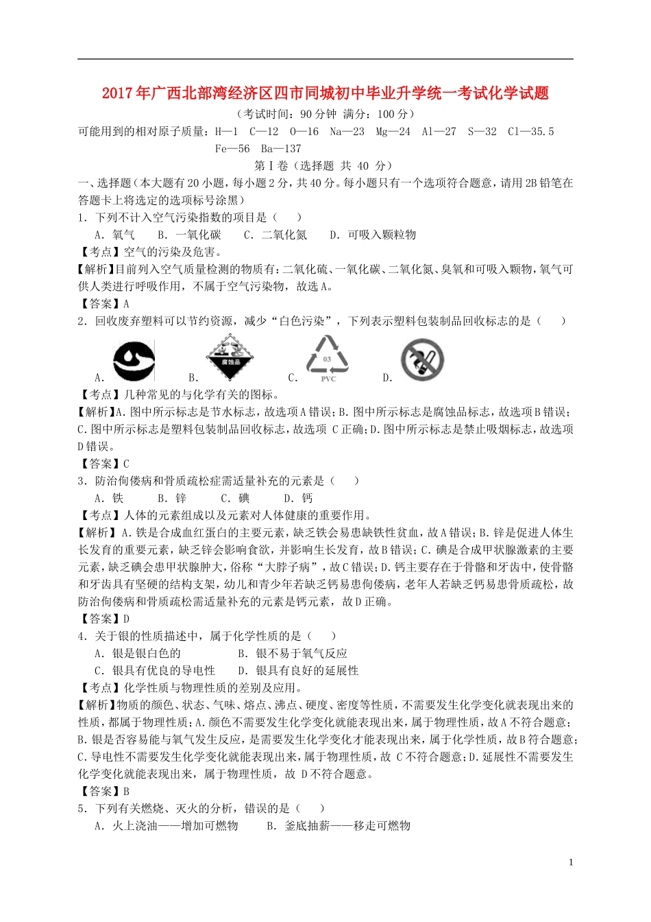 广西南宁、北海、钦州、防城港2017年中考化学真题试题（含解析）.DOC_第1页