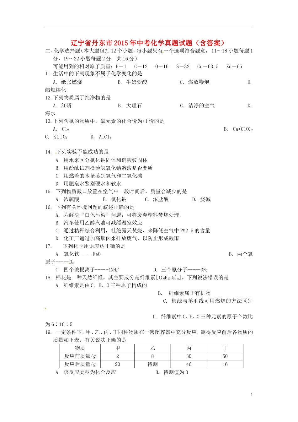 辽宁省丹东市2015年中考化学真题试题（含答案）.doc_第1页