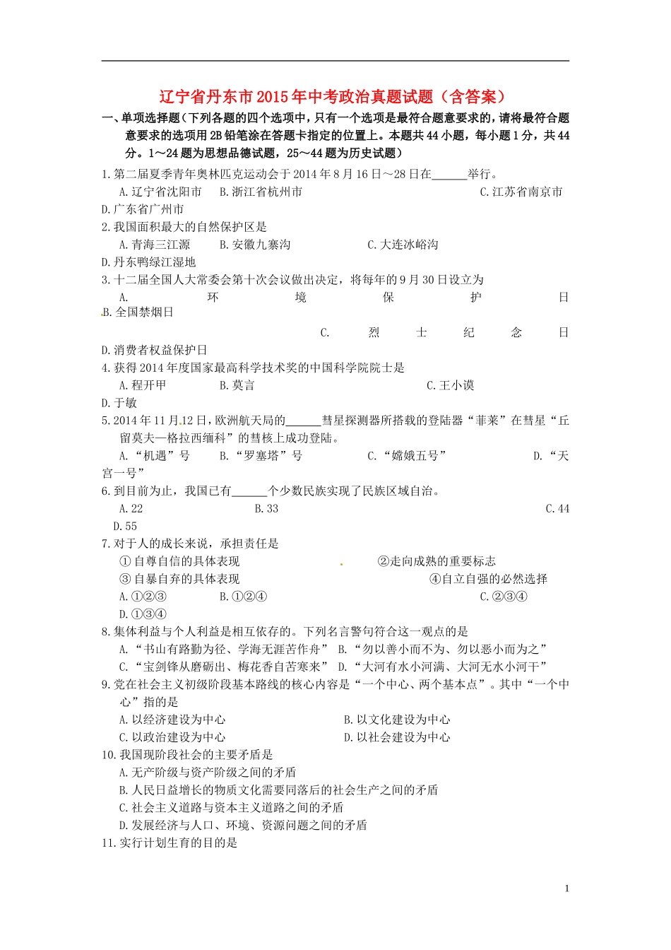 辽宁省丹东市2015年中考政治真题试题（含答案）.doc_第1页