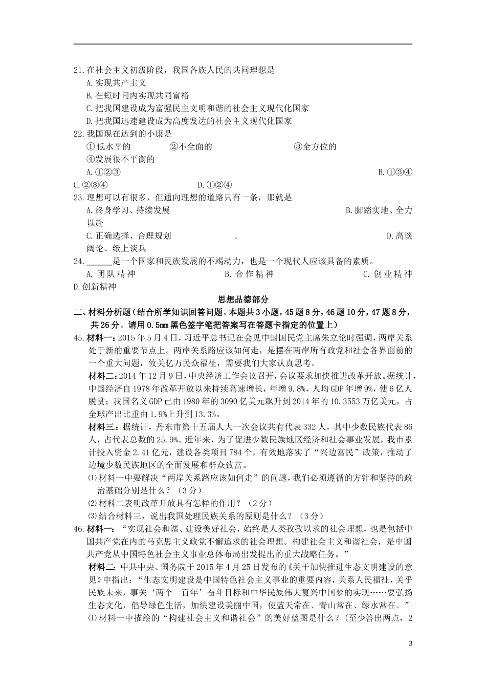 辽宁省丹东市2015年中考政治真题试题（含答案）.doc_第3页