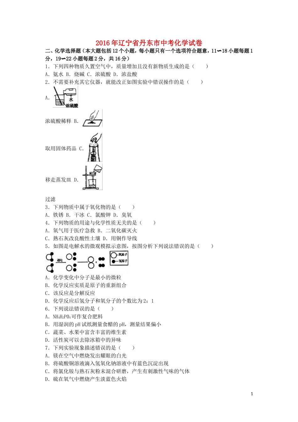 辽宁省丹东市2016年中考化学真题试题（含解析）.DOC_第1页