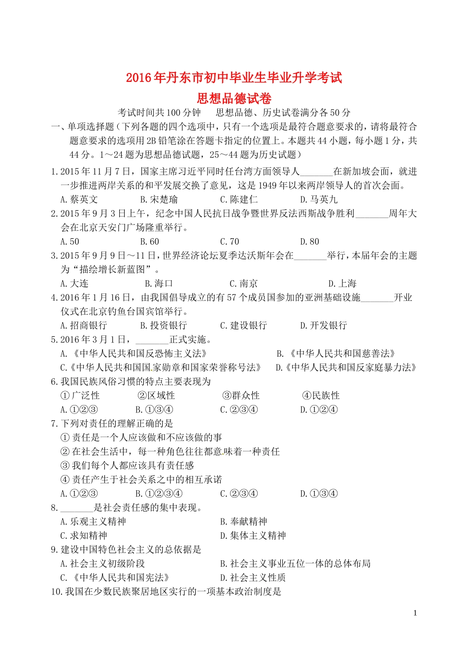 辽宁省丹东市2016年中考政治真题试题（含答案）.doc_第1页