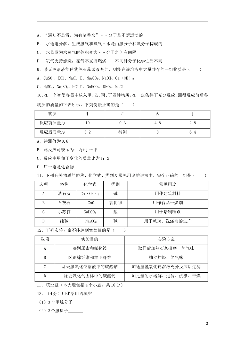 辽宁省丹东市2018年中考化学真题试题（含答案）.doc_第2页