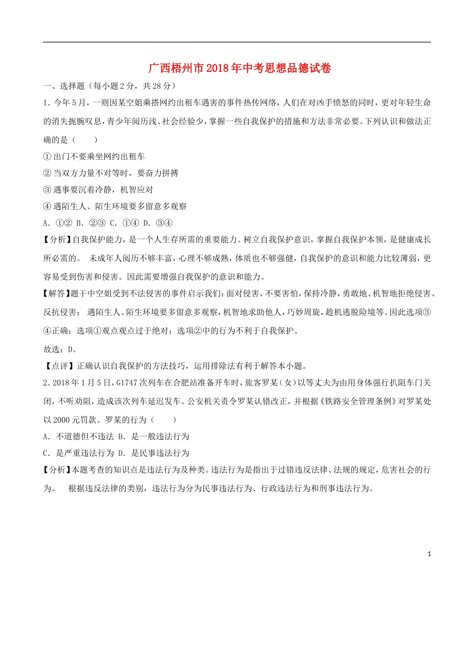 广西梧州市2018年中考思想品德真题试题（含解析）.doc_第1页