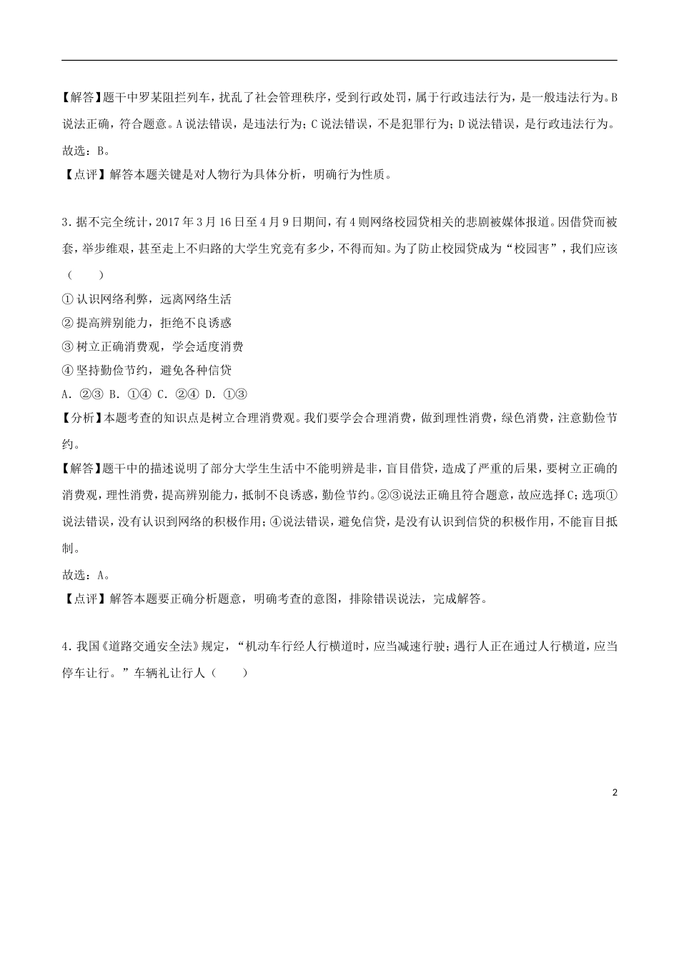 广西梧州市2018年中考思想品德真题试题（含解析）.doc_第2页