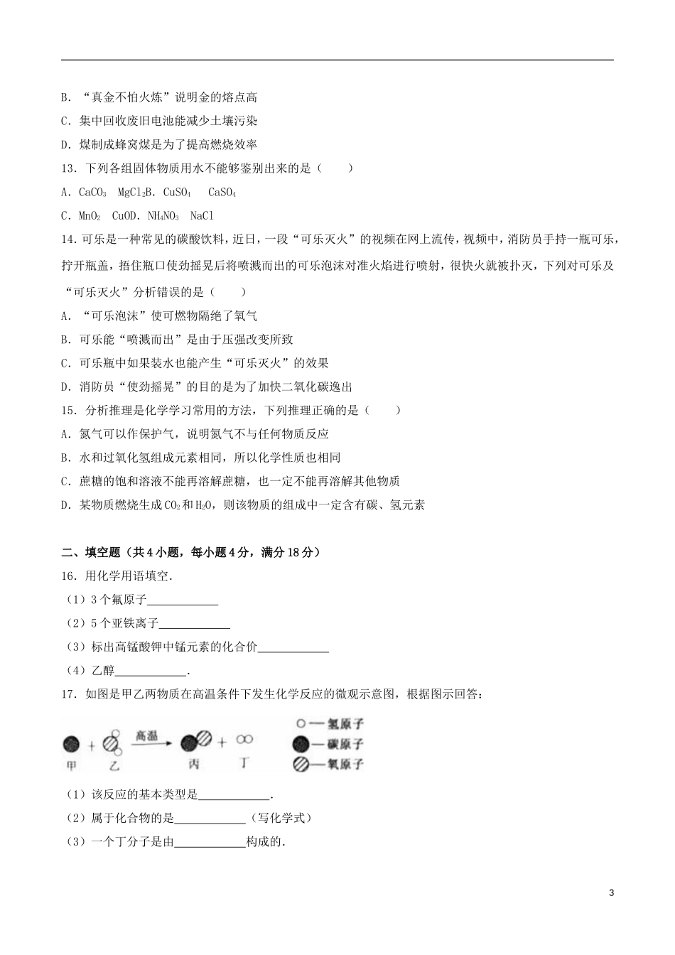 辽宁省葫芦岛市2016年中考化学真题试题（含解析）.DOC_第3页