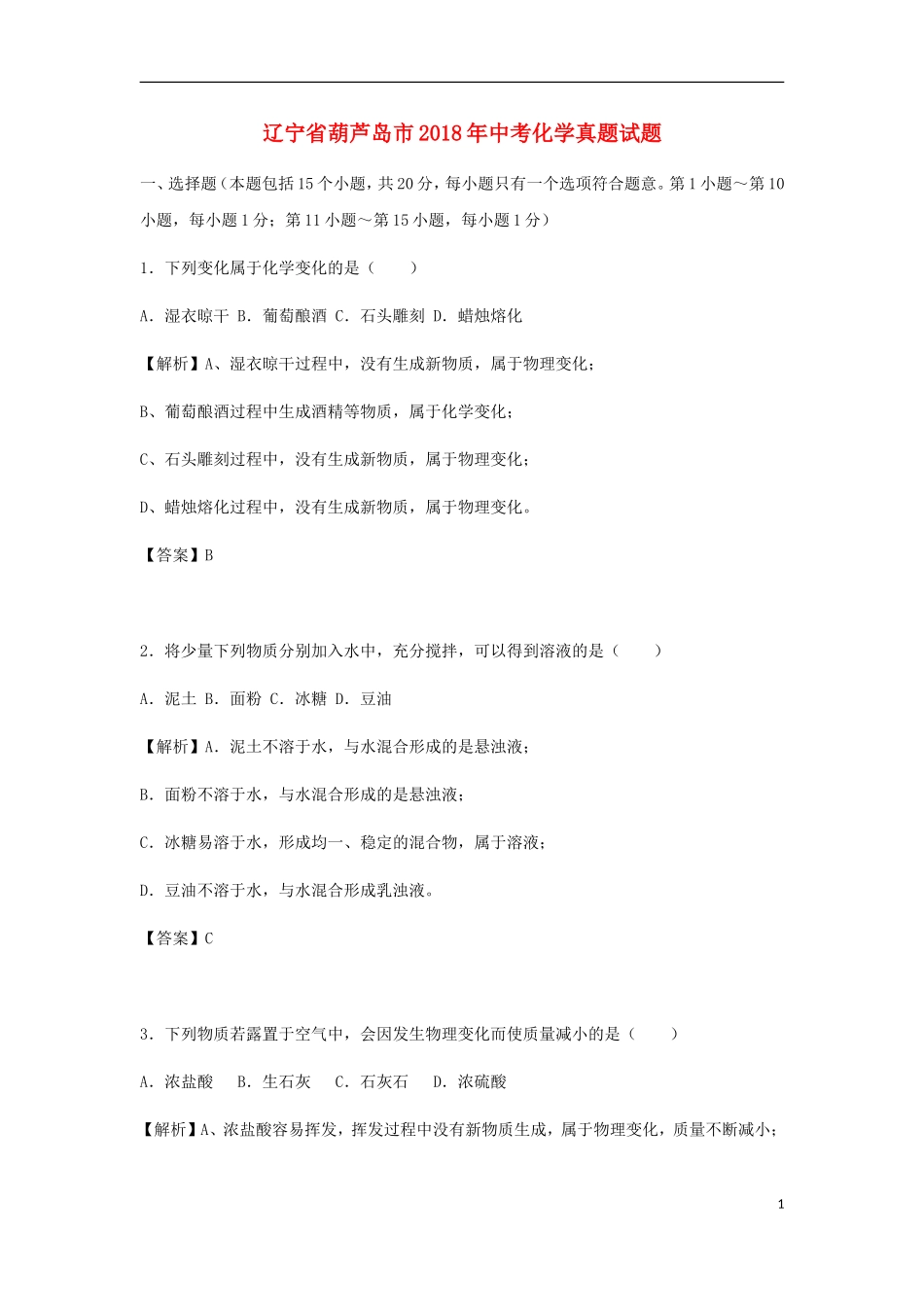 辽宁省葫芦岛市2018年中考化学真题试题（含解析）.doc_第1页