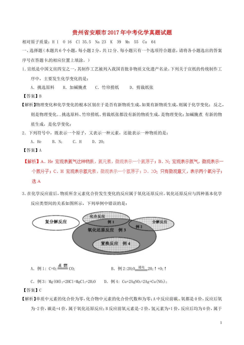 贵州省安顺市2017年中考化学真题试题（含解析）.DOC_第1页