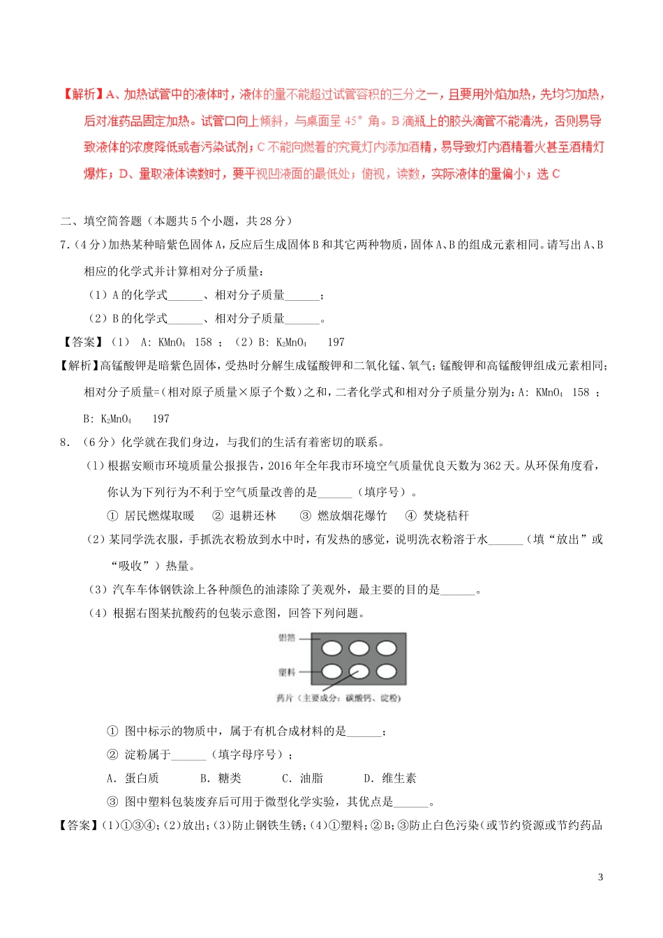 贵州省安顺市2017年中考化学真题试题（含解析）.DOC_第3页