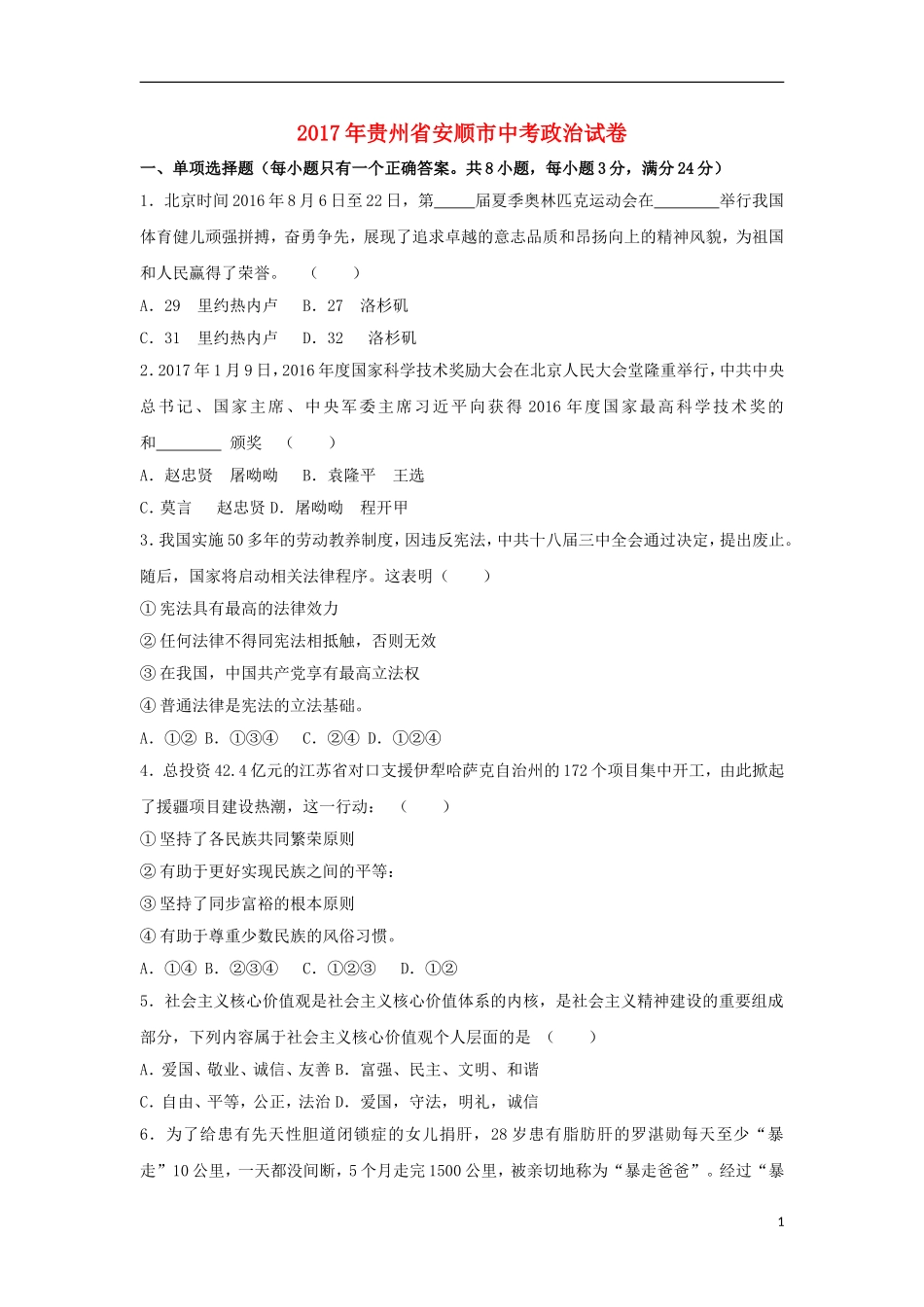 贵州省安顺市2017年中考思想品德真题试题（含解析）.doc_第1页