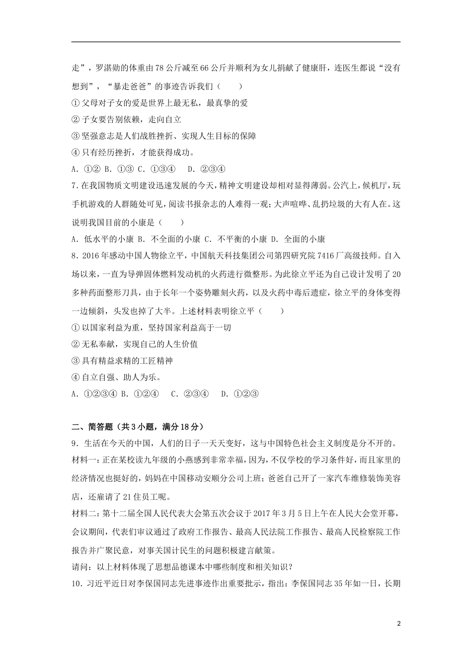 贵州省安顺市2017年中考思想品德真题试题（含解析）.doc_第2页