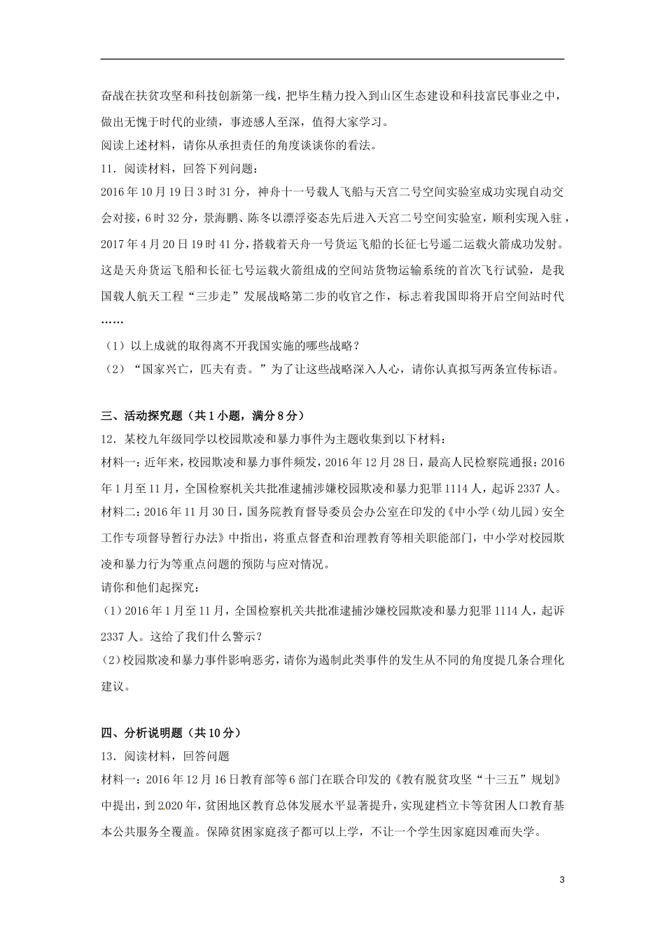 贵州省安顺市2017年中考思想品德真题试题（含解析）.doc_第3页