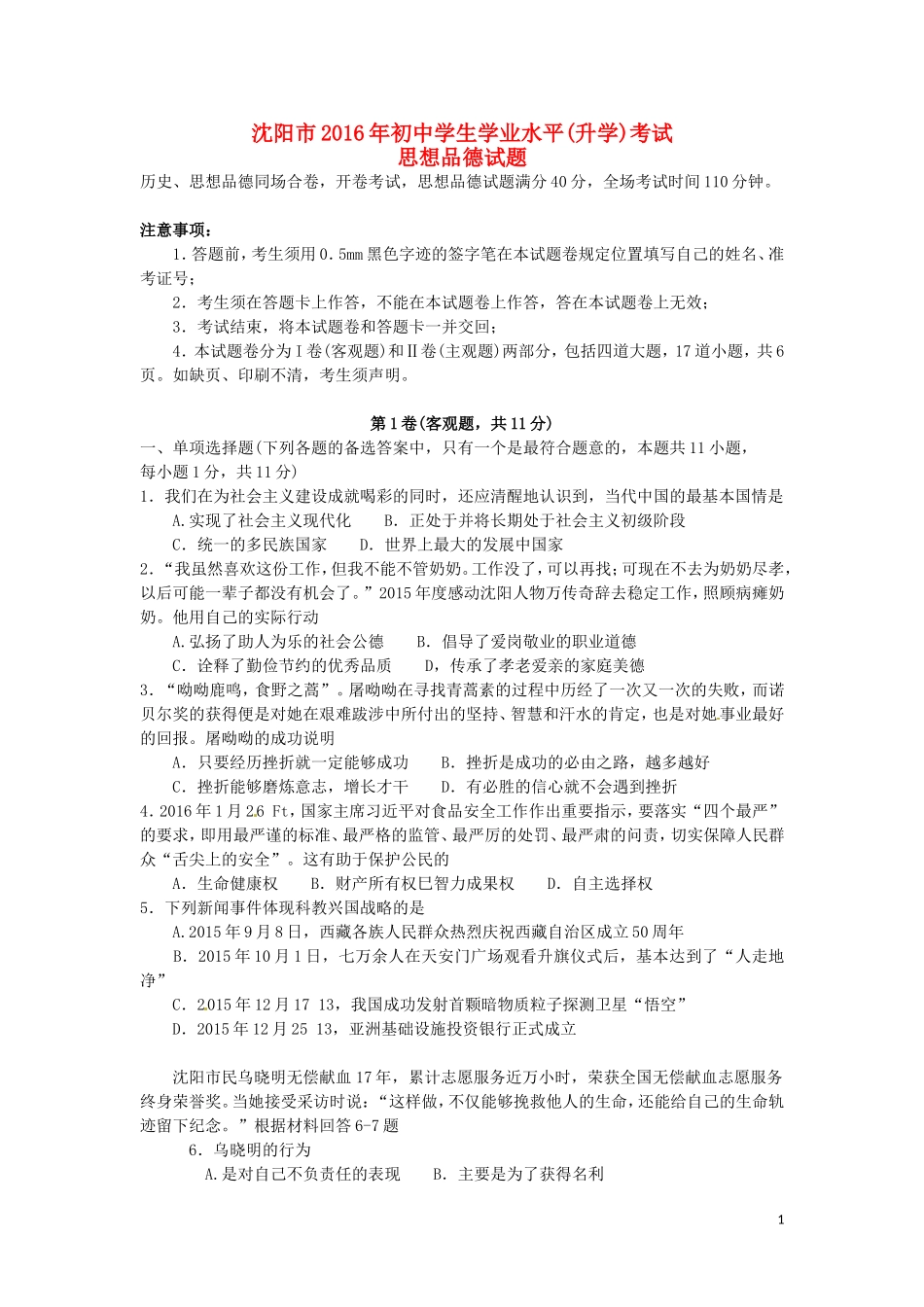 辽宁省沈阳市2016年中考政治真题试题（含答案）.doc_第1页