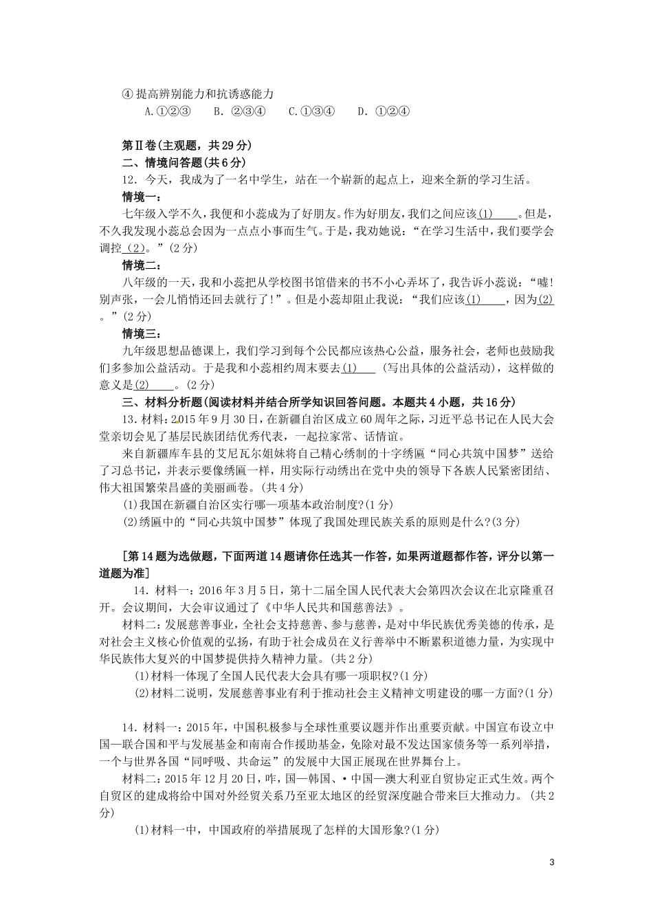辽宁省沈阳市2016年中考政治真题试题（含答案）.doc_第3页
