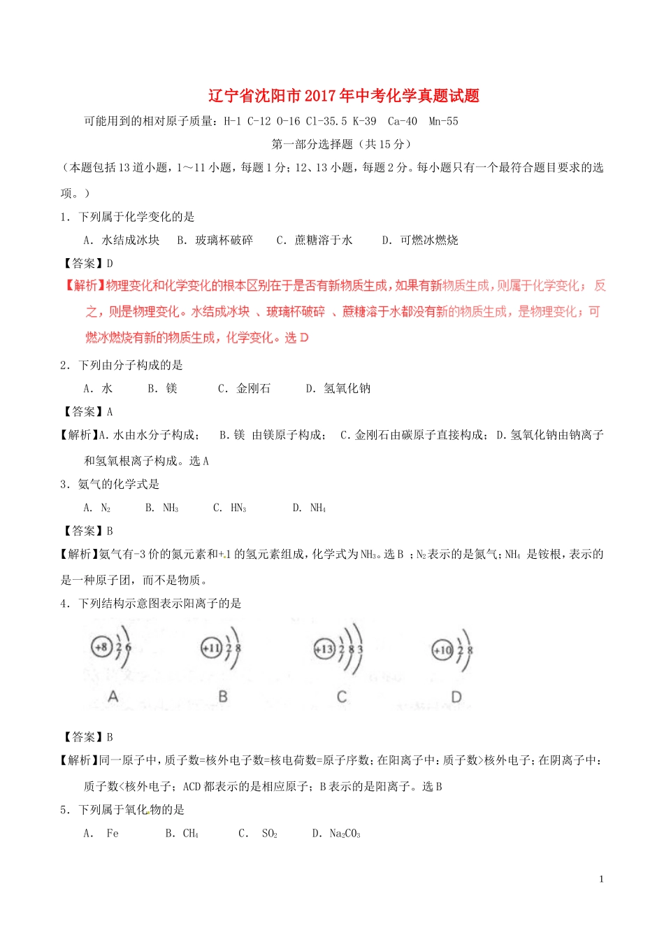 辽宁省沈阳市2017年中考化学真题试题（含解析）.DOC_第1页