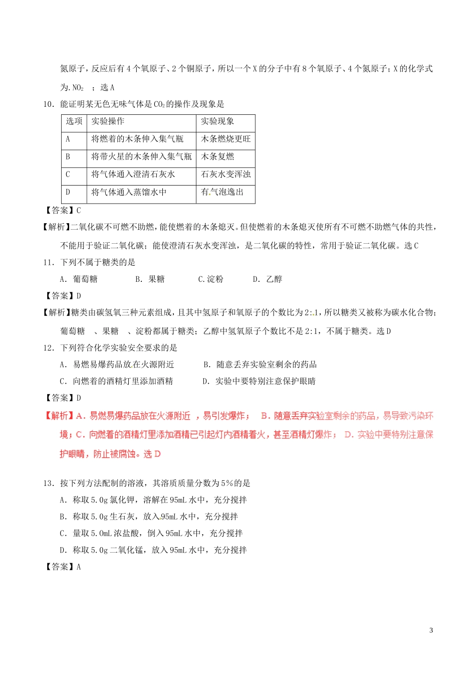 辽宁省沈阳市2017年中考化学真题试题（含解析）.DOC_第3页