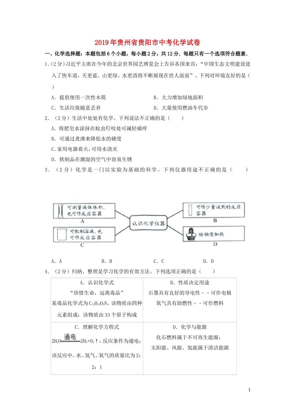 贵州省贵阳市2019年中考化学真题试题.doc_第1页