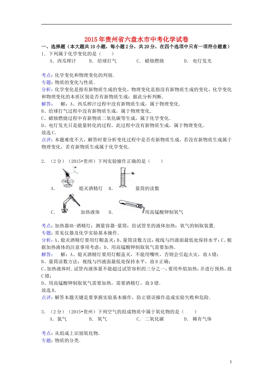 贵州省六盘水市2015年中考化学真题试题（含解析）.doc_第1页