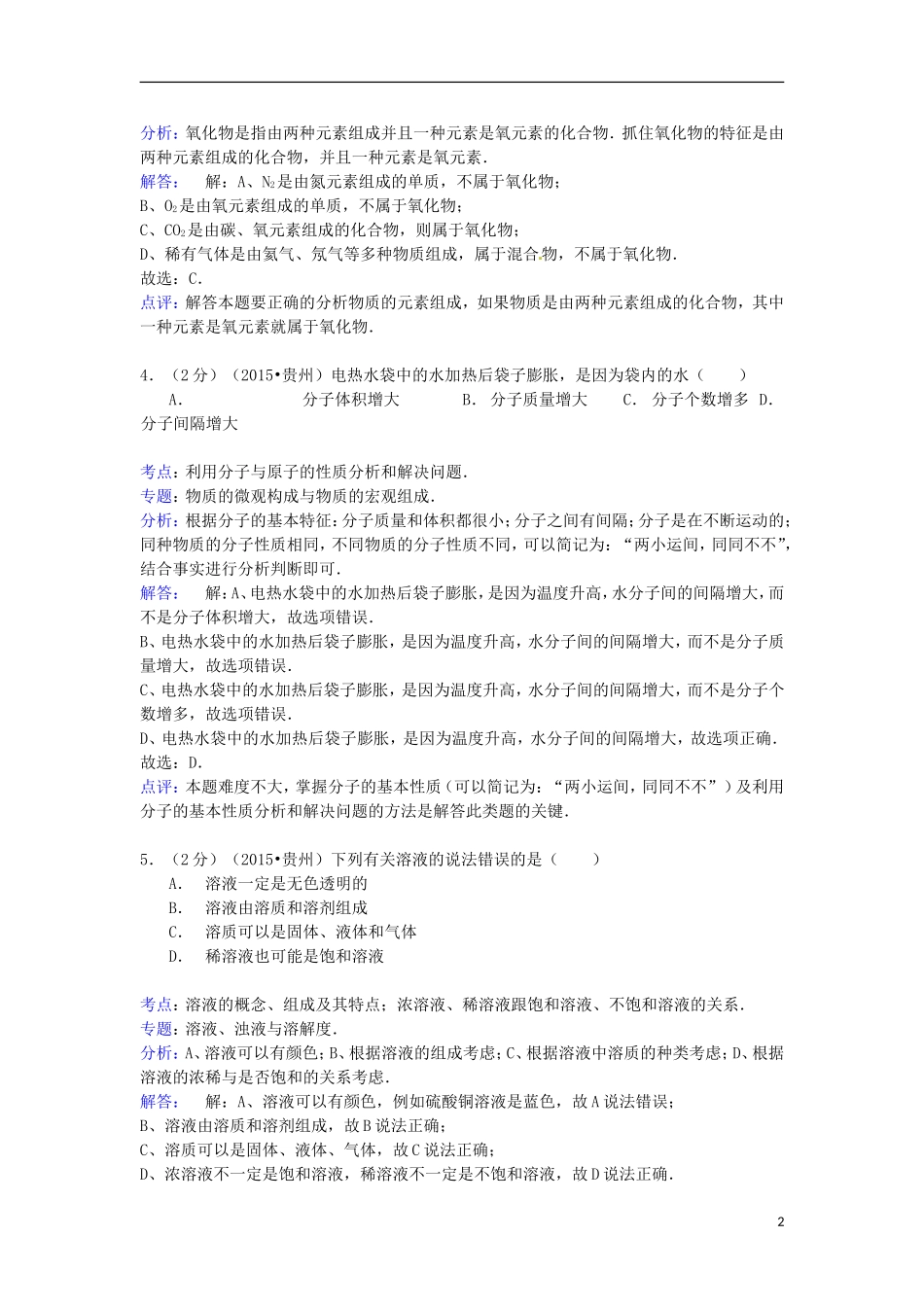 贵州省六盘水市2015年中考化学真题试题（含解析）.doc_第2页