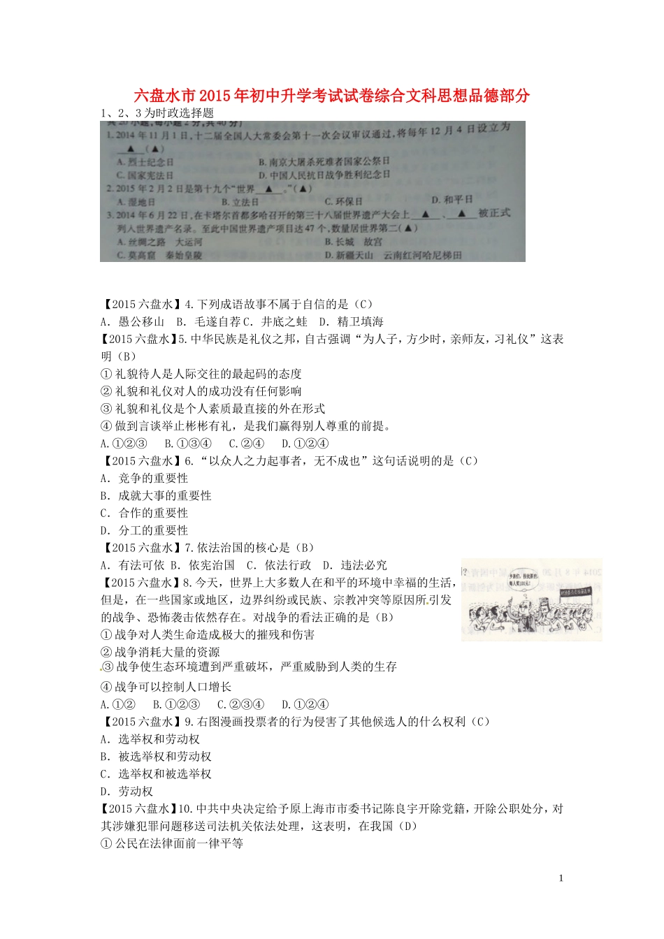 贵州省六盘水市2015年中考政治真题试题（含答案）.doc_第1页