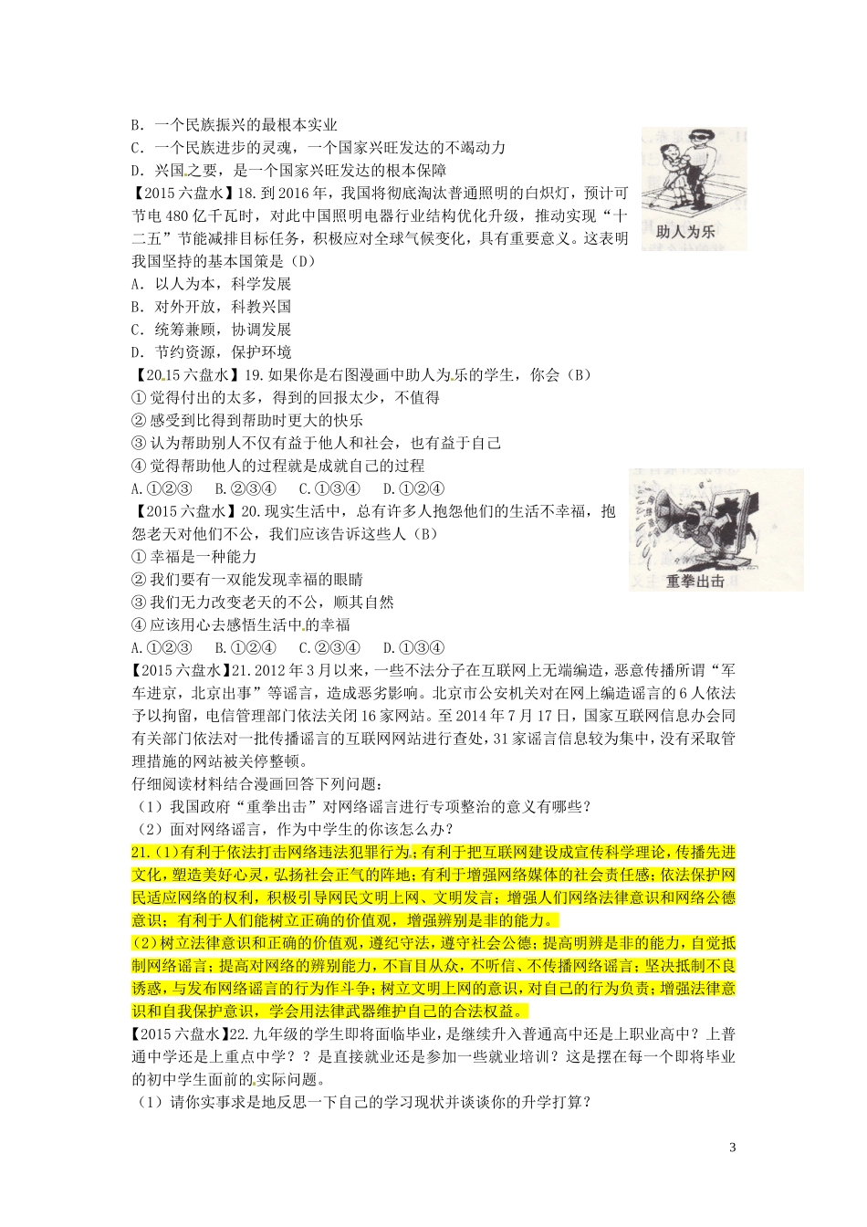 贵州省六盘水市2015年中考政治真题试题（含答案）.doc_第3页