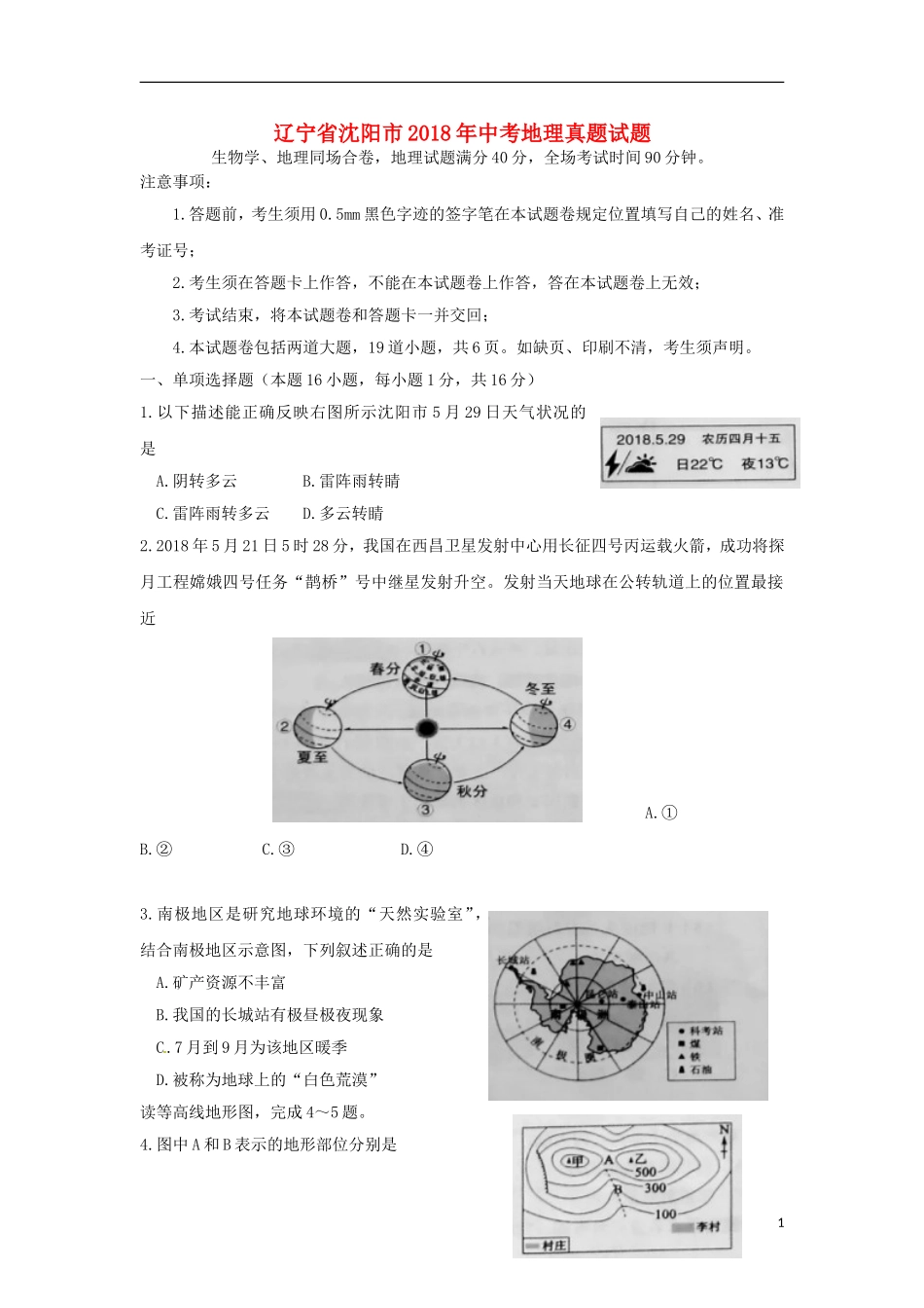 辽宁省沈阳市2018年中考地理真题试题（含答案）.doc_第1页