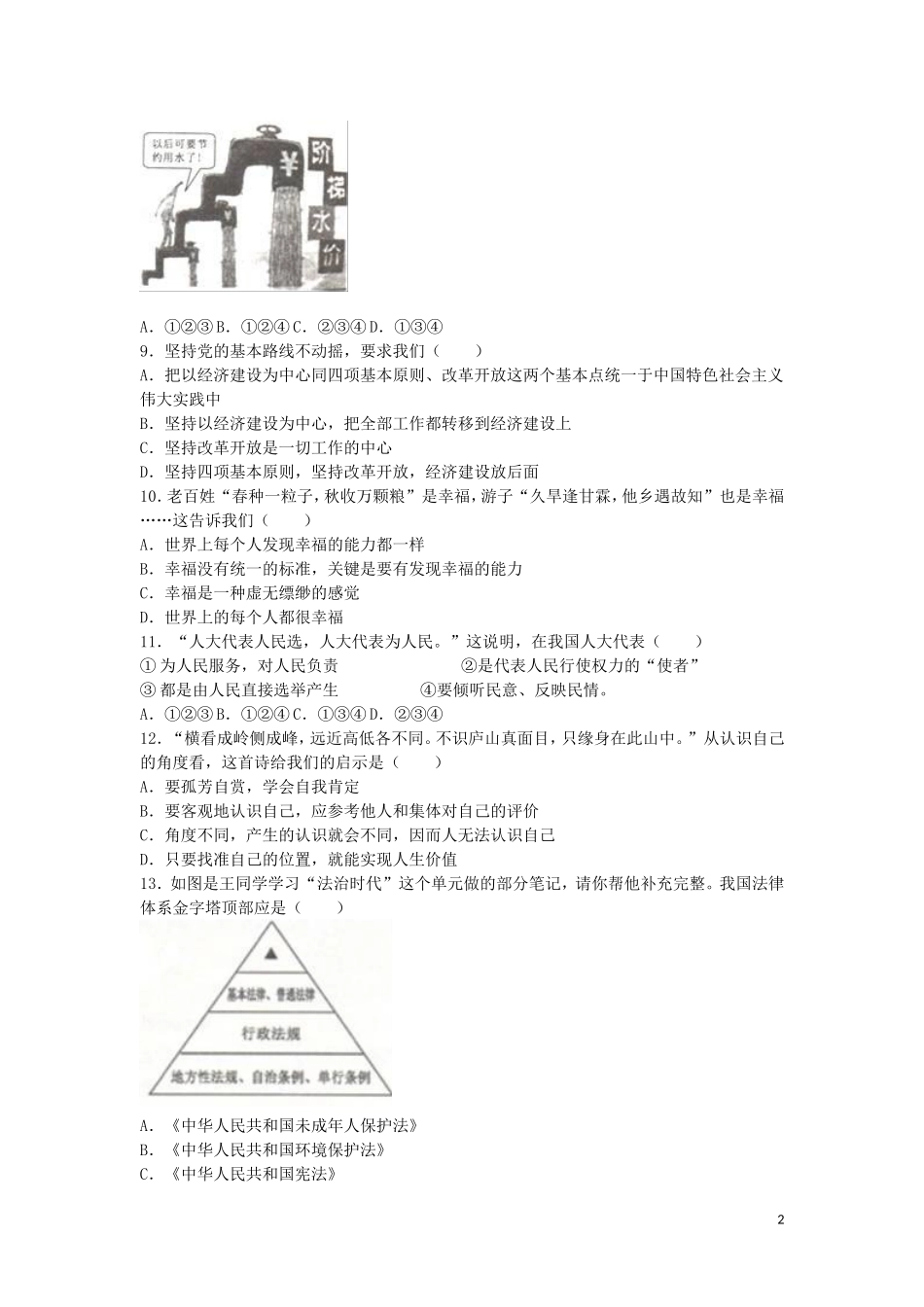 贵州省六盘水市2016年中考政治真题试题（含解析）.doc_第2页