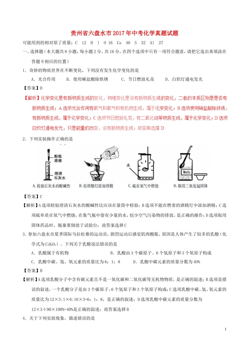 贵州省六盘水市2017年中考化学真题试题（含解析）.DOC_第1页