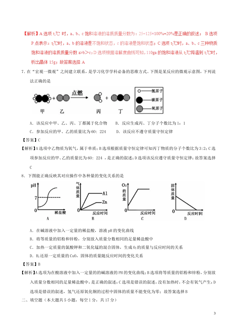 贵州省六盘水市2017年中考化学真题试题（含解析）.DOC_第3页