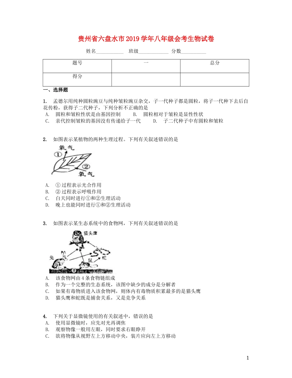 贵州省六盘水市2019学年八年级生物会考试题（含解析）.docx_第1页